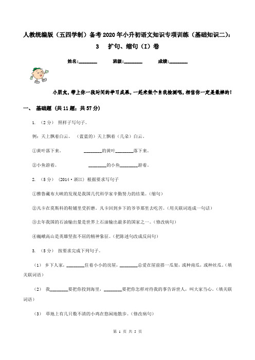 人教统编版(五四学制)备考2020年小升初语文知识专项训练(基础知识二)：3   扩句、缩句(I)卷