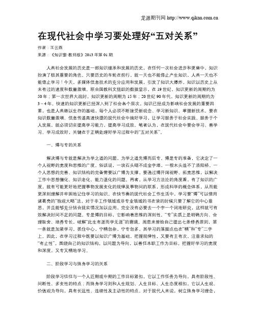 在现代社会中学习要处理好“五对关系”