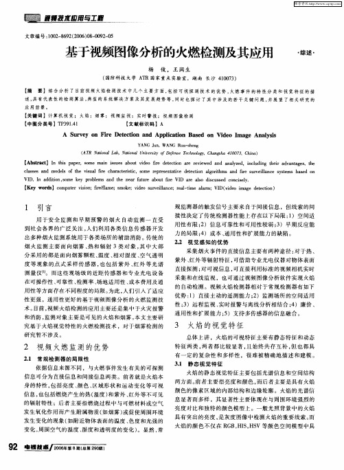 基于视频图像分析的火燃检测及其应用