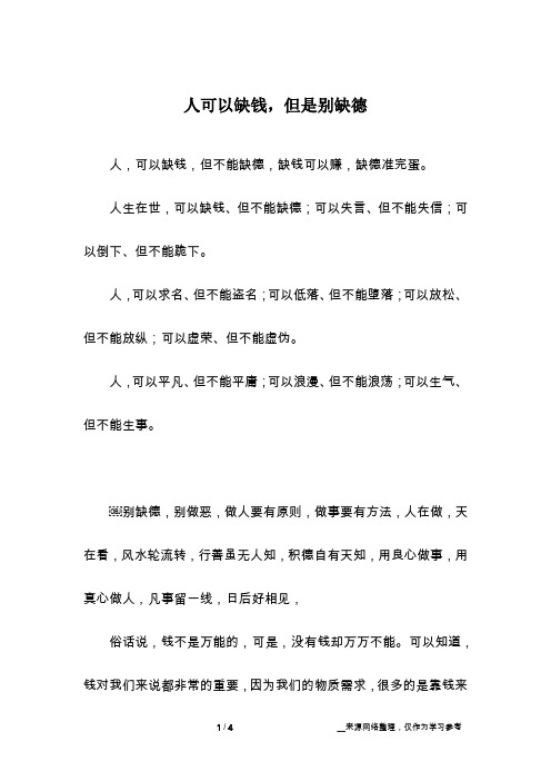 人可以缺钱,但是别缺德