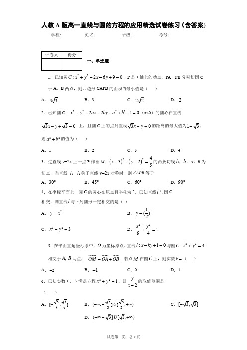 人教A版高一直线与圆的方程的应用精选试卷练习(含答案)6