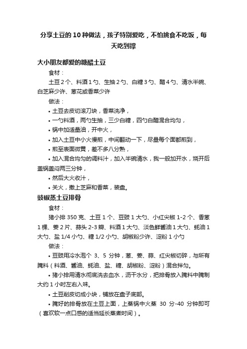 分享土豆的10种做法，孩子特别爱吃，不怕挑食不吃饭，每天吃到撑