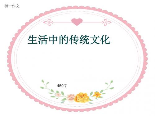 初一作文《生活中的传统文化》450字(共7页PPT)