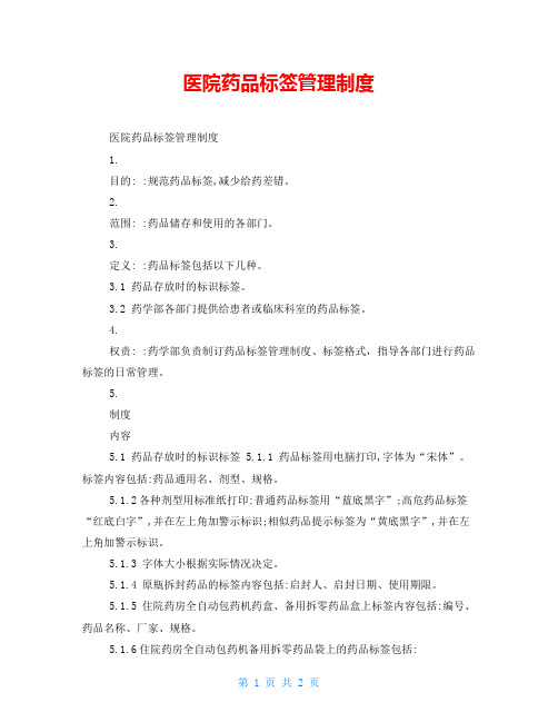 医院药品标签管理制度