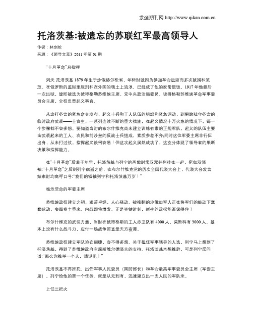 托洛茨基被遗忘的苏联红军最高领导人