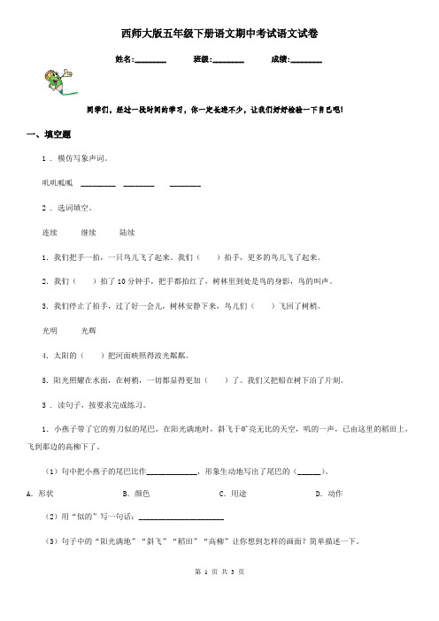 西师大版五年级下册语文期中考试语文试卷