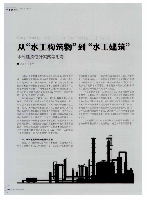 从“水工构筑物”到“水工建筑” 水利建筑设计实践与思考