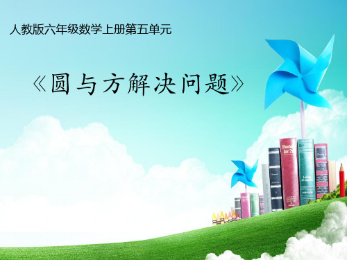 最新人教版六年级数学上册《 圆  解决问题》优质课课件_0