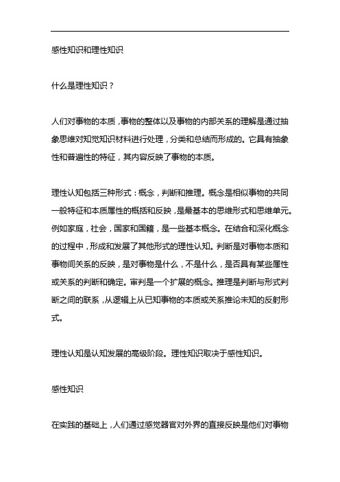 感性认识和理性认识