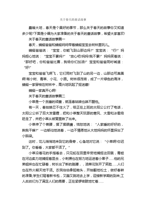 关于春天的童话故事_童话故事