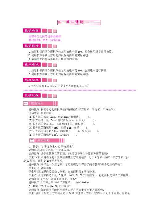 苏教版三年级数学下册 第六单元 长方形和正方形的面积 教案 长方形和正方形面积的计算 (2)