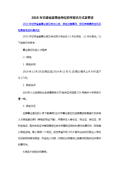 2015年甘肃省直事业单位招考报名方式及要求