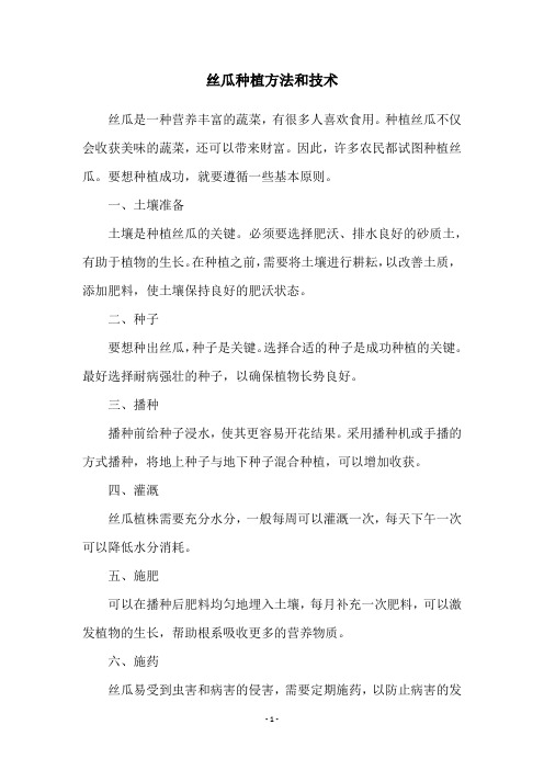 丝瓜种植方法和技术