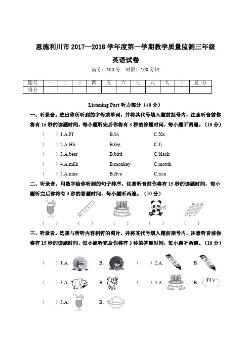 恩施利川市2017—2018学年度第一学期教学质量监测三年级