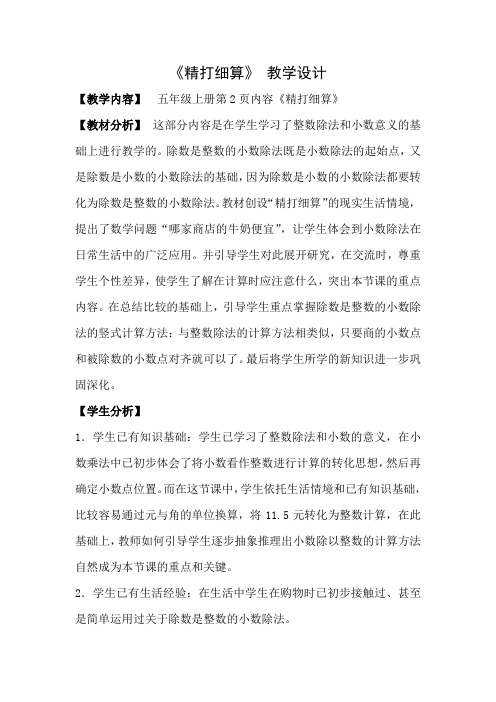 五年级上册数学教案-1.1 精打细算(3)-北师大版