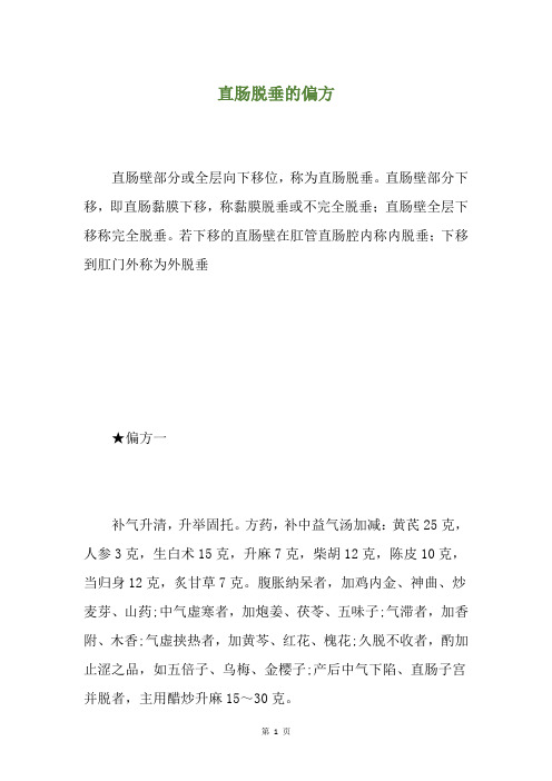 直肠脱垂的偏方