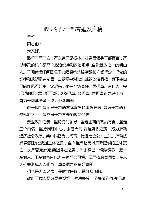政协领导干部专题发言稿