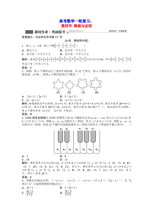 高考数学一轮复习第六章第四节推理与证明课时作业理含解析北师大版