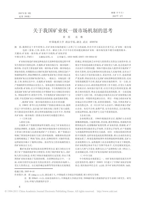 关于我国矿业权一级市场机制的思考