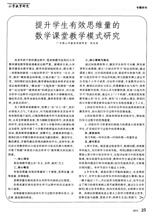 提升学生有效思维量的数学课堂教学模式研究