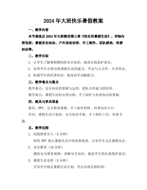 2024年大班快乐暑假教案
