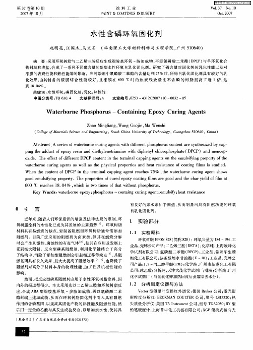 水性含磷环氧固化剂