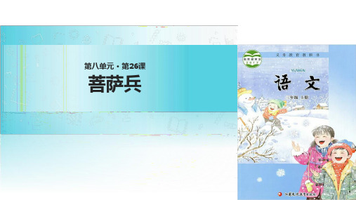 三年级上册语文课件-26菩萨兵∣苏教版()(共张PPT)