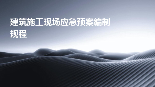 建筑施工现场应急预案编制规程