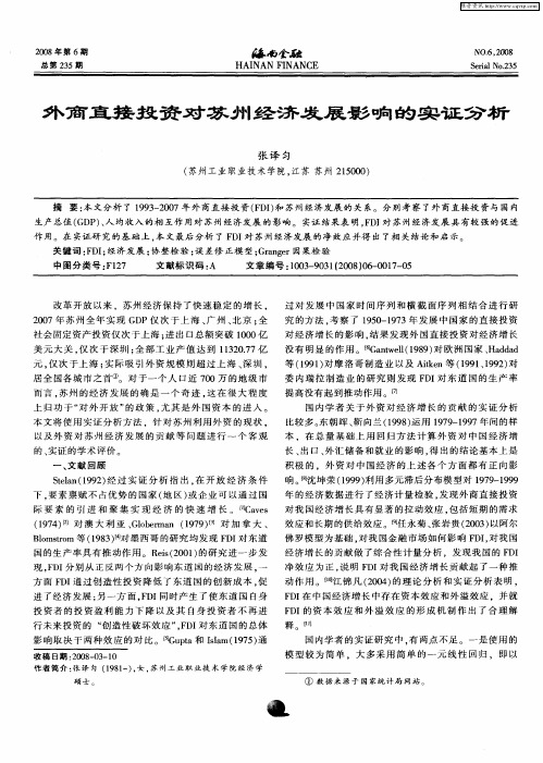 外商直接投资对苏州经济发展影响的实证分析