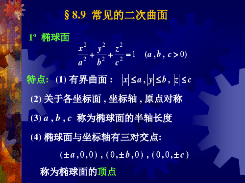 8.9 常见的二次曲面