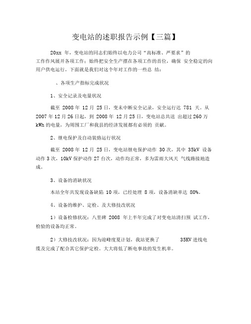 变电站的述职报告示例【三篇】