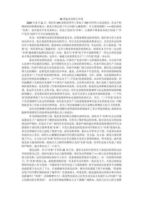 08预备党员转正申请