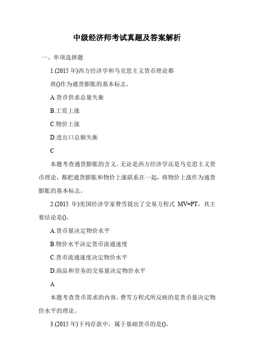中级经济师考试真题及答案解析.doc