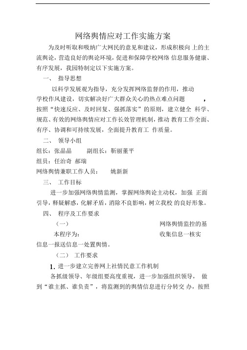 网络舆情应对工作实施方案