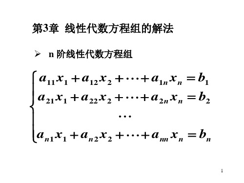 线性代数方程组的解法