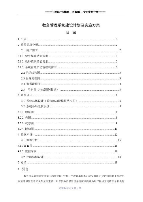 教务管理系统建设及实施方案