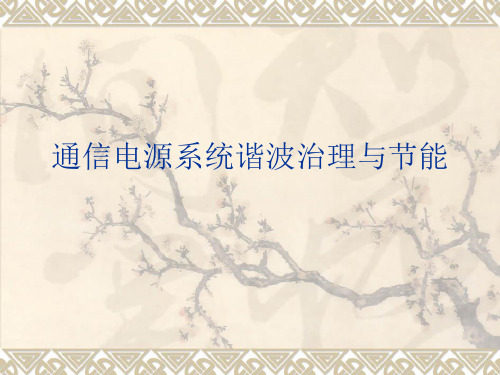 谐波治理与节能