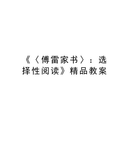 《〈傅雷家书〉：选择性阅读》精品教案知识讲解