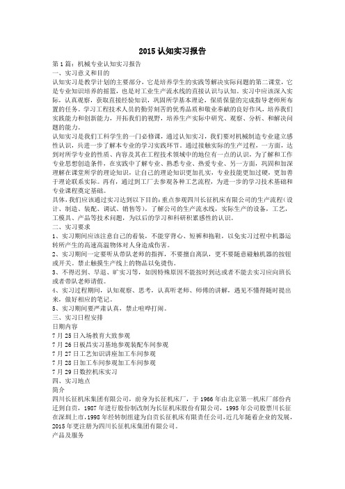 2015认知实习报告