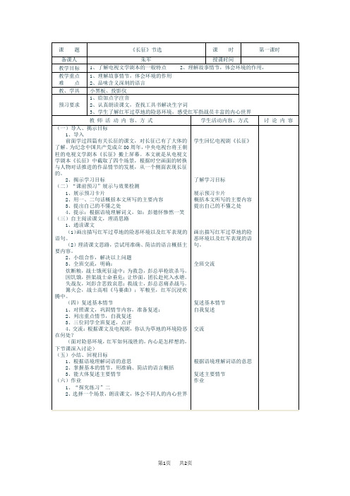 八年级语文 课 题 《长征》节选教学设计