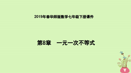 2019年春七年级数学下册第8章一元一次不等式8.1认识不等式课件新版华东师大版