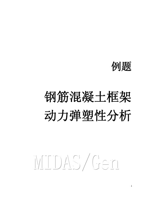动力弹塑性分析