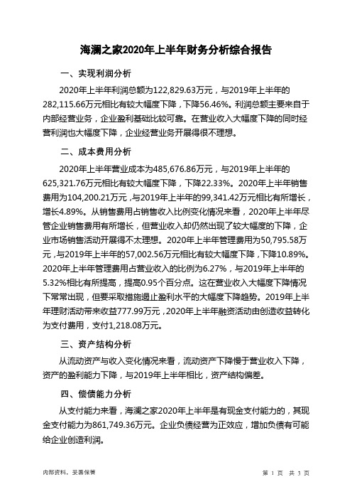 海澜之家2020年上半年财务分析结论报告