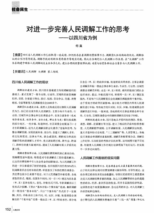 对进一步完善人民调解工作的思考——以四川省为例