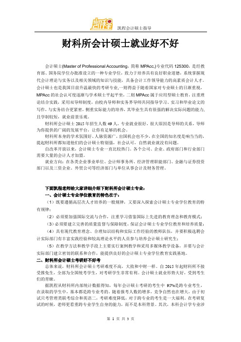 财科所会计硕士就业好不好