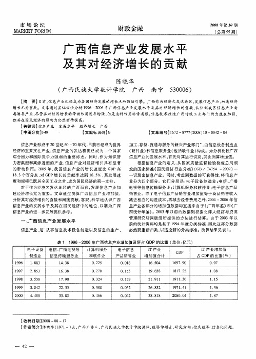 广西信息产业发展水平及其对经济增长的贡献