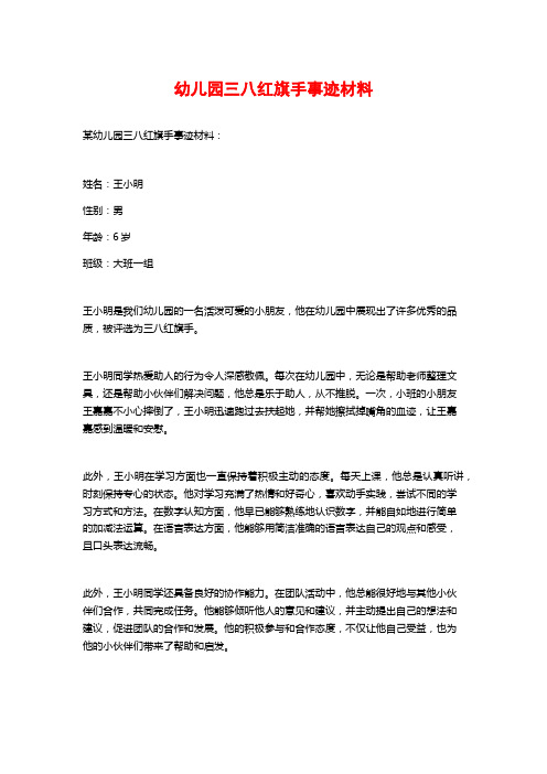 幼儿园三八红旗手事迹材料