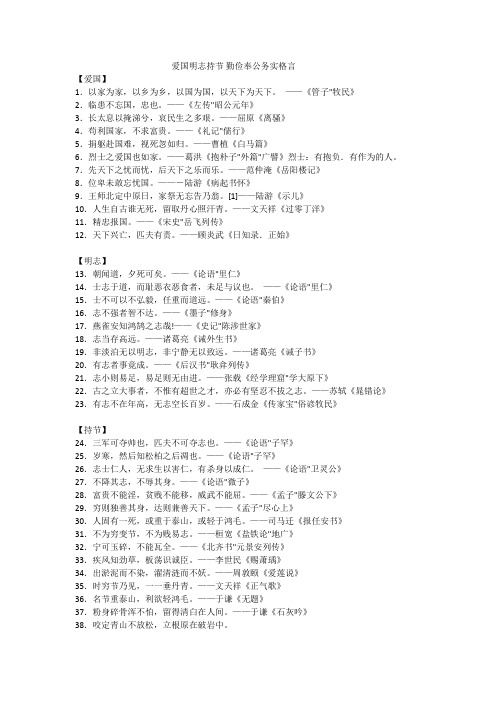 爱国明志持节勤俭奉公务实格言