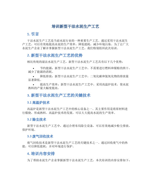 培训新型干法水泥生产工艺
