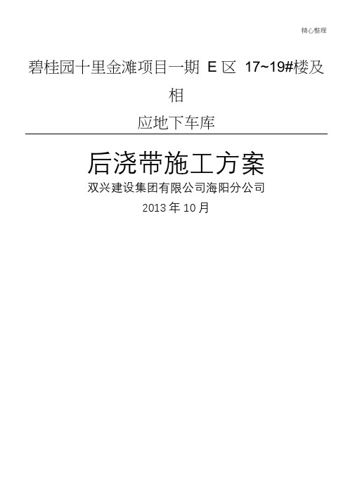 后浇带止水钢板安装节点现场施工方法